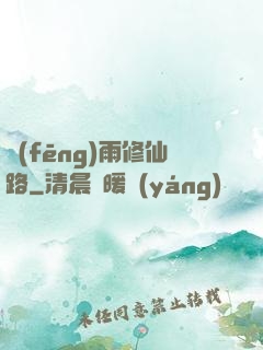 風(fēng)雨修仙路