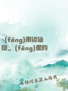 風(fēng)雨修仙路
