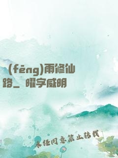 風(fēng)雨修仙路