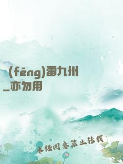 風(fēng)雷九州