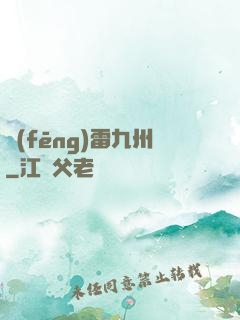 風(fēng)雷九州