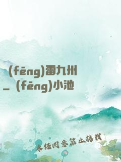 風(fēng)雷九州