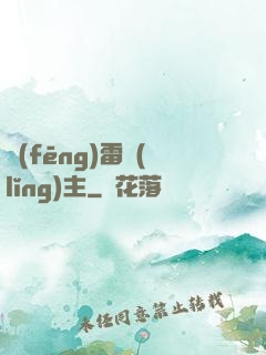 風(fēng)雷領(lǐng)主