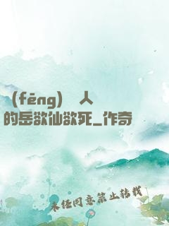 風(fēng)韻誘人的岳欲仙欲死