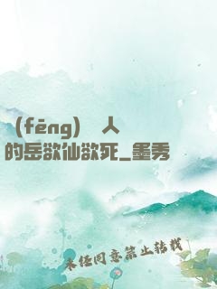 風(fēng)韻誘人的岳欲仙欲死