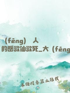 風(fēng)韻誘人的岳欲仙欲死