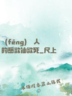 風(fēng)韻誘人的岳欲仙欲死