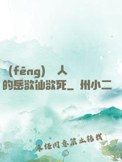 風(fēng)韻誘人的岳欲仙欲死