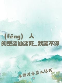 風(fēng)韻誘人的岳欲仙欲死