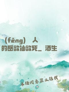 風(fēng)韻誘人的岳欲仙欲死