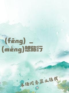 風(fēng)馭