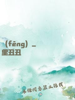 風(fēng)馭