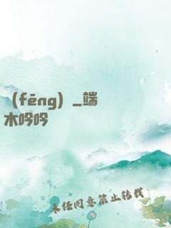 風(fēng)馭