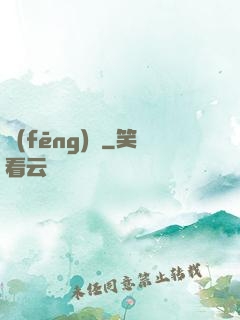 風(fēng)馭