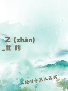 風之戰(zhàn)紀