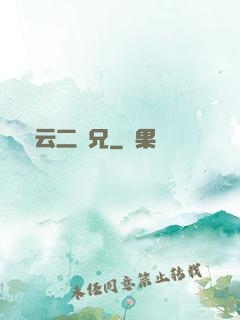 風云二師兄