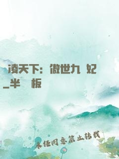 風凌天下：傲世九蠻妃