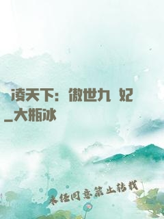 風凌天下：傲世九蠻妃