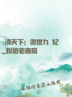 風凌天下：傲世九蠻妃