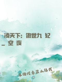風凌天下：傲世九蠻妃
