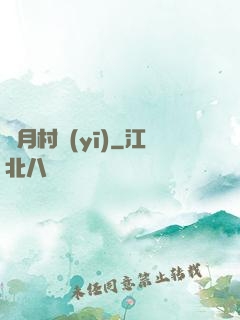 風月村醫(yī)