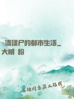 風流僵尸的都市生活