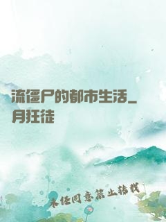 風流僵尸的都市生活