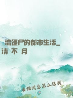 風流僵尸的都市生活