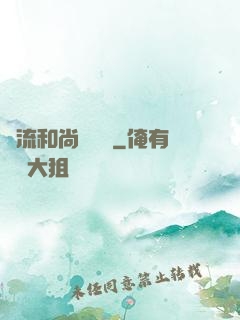 風流和尚獵艷記
