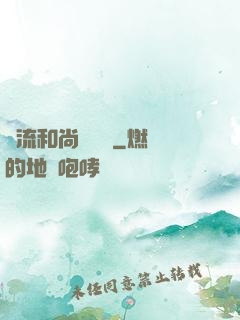 風流和尚獵艷記