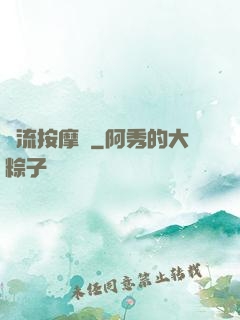 風流按摩師