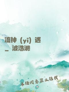 風流神醫(yī)艷遇記