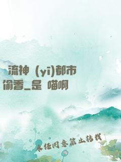 風流神醫(yī)都市偷香