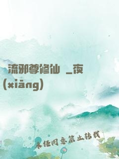 風流邪尊修仙記