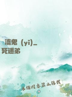 風流鬼醫(yī)