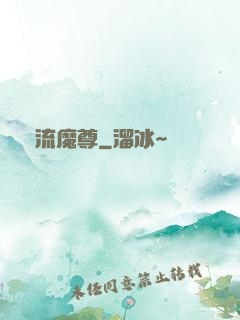 風流魔尊