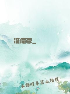 風流魔尊