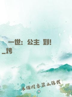 風華一世：公主駕到！