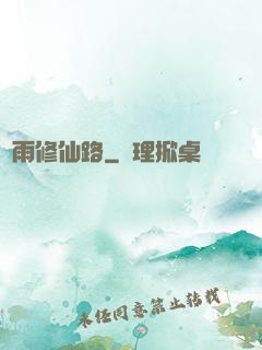 風雨修仙路