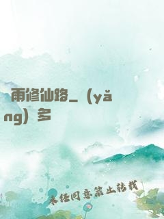 風雨修仙路