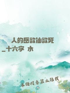 風韻誘人的岳欲仙欲死
