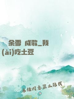 飄搖余雪簫成歌