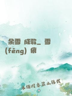 飄搖余雪簫成歌