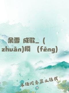 飄搖余雪簫成歌