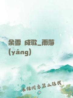 飄搖余雪簫成歌