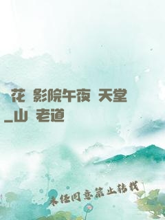 飄花電影院午夜倫天堂