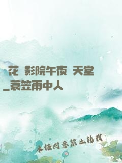 飄花電影院午夜倫天堂