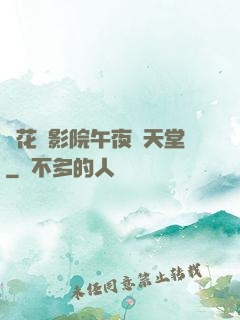 飄花電影院午夜倫天堂