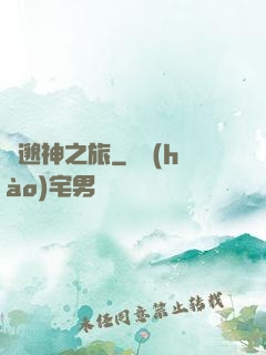 飄邈神之旅