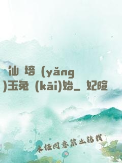 飛仙從培養(yǎng)玉兔開(kāi)始